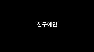 HotXXX [Full Korean Movie] - Friends Lovers (2016) Body Massage